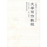 文学写作教程（附光盘）