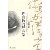 你身边的经济学