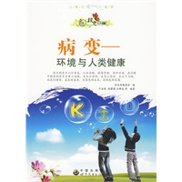 绿色未来丛书：病变：环境与人类健康