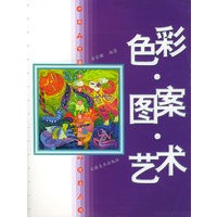 色彩·图案·艺术——中央工艺美术学院基础教学技法丛书