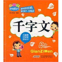 小学生国学启蒙系列:千字文