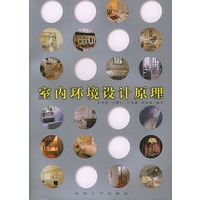 室内环境设计原理