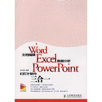 Word文档编辑Excel数据分析PowerPoint幻灯片制作三合一（附光盘）