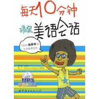 每天10分钟搞定美语会话