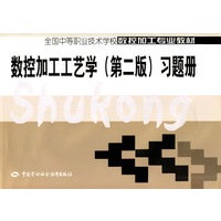 数控加工工艺学（第二版）习题册（数控加工类）