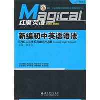 红魔英语·新编初中英语语法