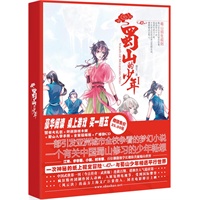 蜀山的少年Ⅰ（中国动漫轻小说人气第一作品，给40000万亚洲青少年的中国献礼！）