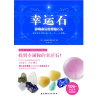 幸运石：影响命运的神秘石头