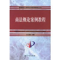 商法概论案例教程