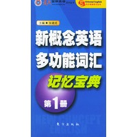 新概念英语多功能词汇记忆宝典.第1册