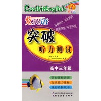炫英语：突破听力测试（高中三年级）（附光盘）