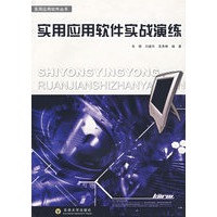 实用应用软件实战演练