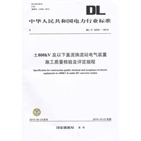 DL/T 5233－2010 ±800kV及以下直流换流站电气装置施工质量检验及评定规程