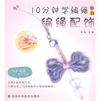 10分钟学编绳丛书 编绳配饰