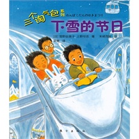 三个淘气包：下雪的节日（在趣味中阅读，在游戏中成长。）