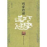 巧学灯谜