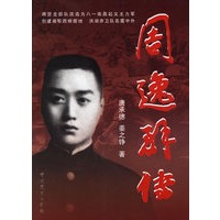 周逸群传