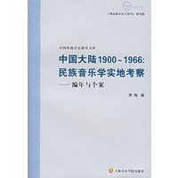 中国大陆1900～1966:民族音乐学实地考察——编年与个案