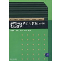 多媒体技术实用教程（第2版）实验指导（普通高校本科计算机专业特色教材精选）