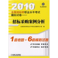 2010全国招标师职业水平考试模拟试卷——招标采购案例分析