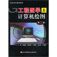 工程图学与计算机绘图（第二版）