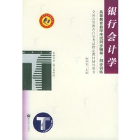 银行会计学——高等教育自学考试同步辅导·同步训练