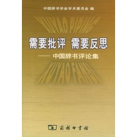需要批评·需要反思：中国辞书评论集