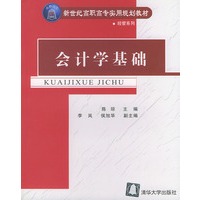 会计学基础——新世纪高职高专实用规划教材 经管系列