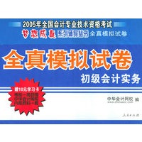 全真模拟试卷——初级会计实务（附赠学习卡）/2005年全国会计专业技术资格考试梦想成真系列辅导丛书
