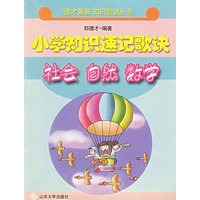 小学知识速记歌诀：社会、自然、数学