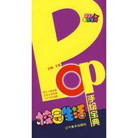 POP手绘宝典：校园生活