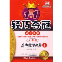 高中物理必修1 同步讲解(人教版 金版 创新版)/1+1轻巧夺冠