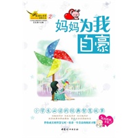 窗边的小百灵②-妈妈为我自豪—“窗边的小百灵·故事文丛”（小学生必读的经典智慧故事）