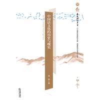 中国法文化的历史与现实