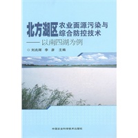 北方湖区农业面源污染与综合防控技术