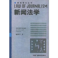 新闻法学——新闻理论丛书