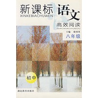 新课标语文高效阅读：八年级（初中）