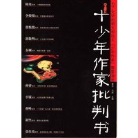 十少年作家批判书