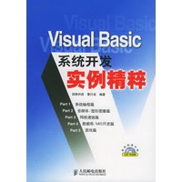 Visual Basic系统开发实例精粹(附CD-ROM光盘一张)