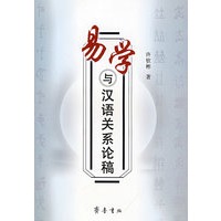 易学与汉语关系论稿