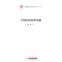 专利法的伦理基础(胡波)