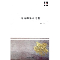 许地山学术论著