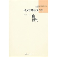 把文学还给文学史
