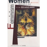 西方女性艺术研究-清华艺术思想探索丛书