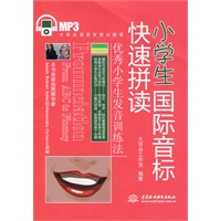 小学生国际音标快速拼读 (赠MP3光盘)(录音制品MP3)(大耳朵英语发音必胜客)