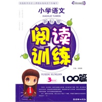 小学生语文新标准阅读训练100篇（3年级）C