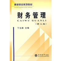 财务管理(第二版)(丁)