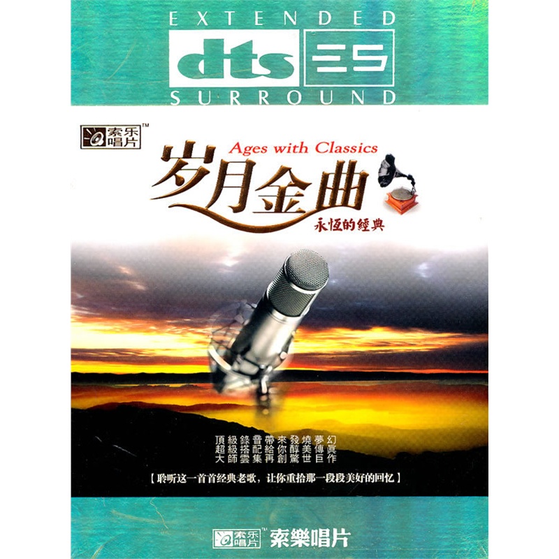 永恒的经典岁月金曲dtscd