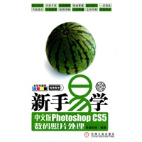 新手易学——中文版Photoshop CS5数码照片处理