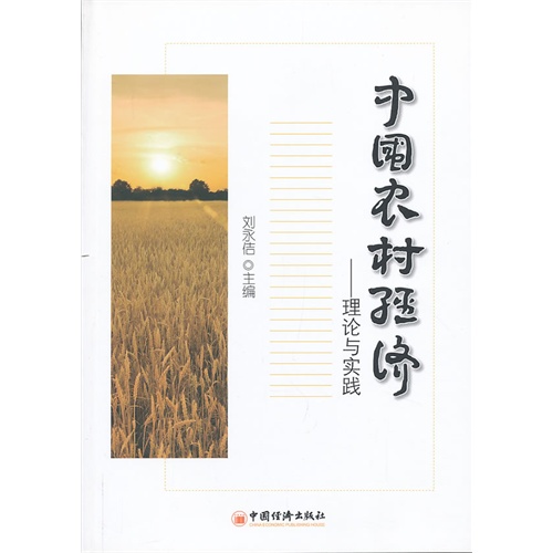 中国农村经济――理论与实践(通过理论探索、